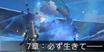 7章：必ず生きて──.png