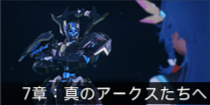 7章：真のアークスたちへ.png