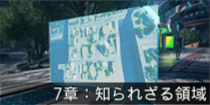 7章：知られざる領域.png
