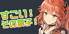 アイラ：すごい！その調子！.jpg