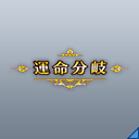 イドラ：運命分岐(Ef).png