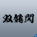 双龍閃(Ef).png