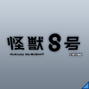 怪獣8号：ロゴ(Ef).png