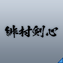 緋村剣心(Ef).png