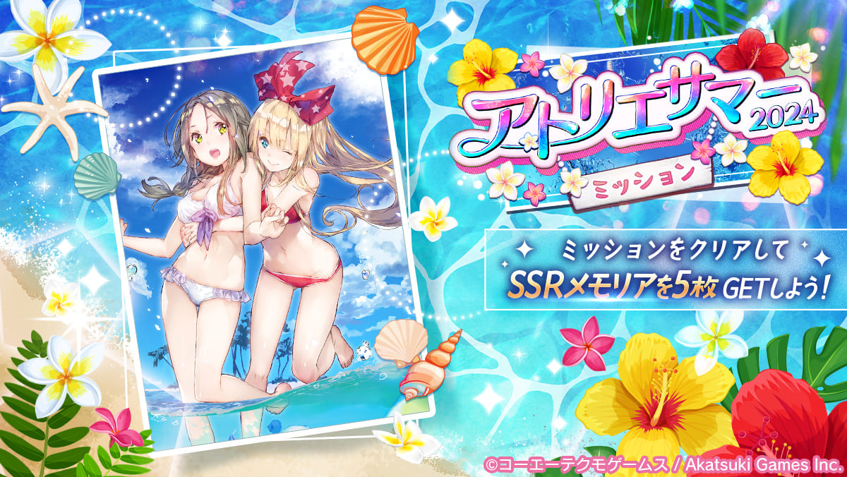 アトリエサマー2024 ミッション.jpg