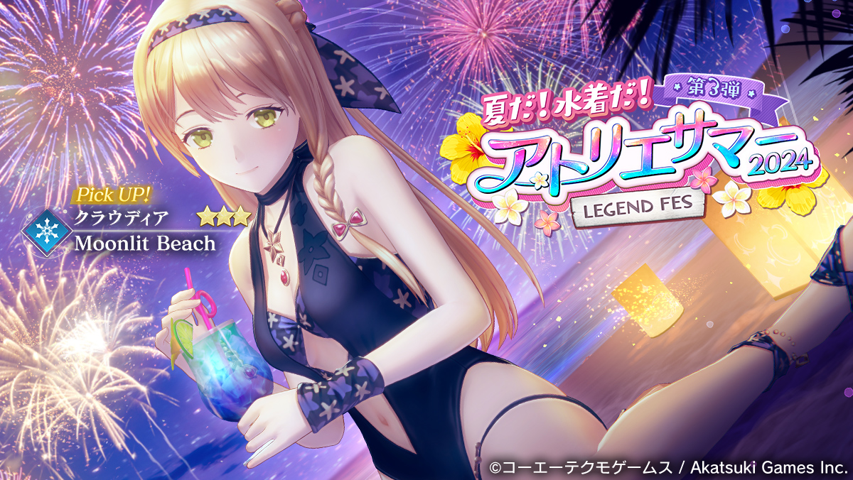 アトリエサマー2024 第3弾.jpg