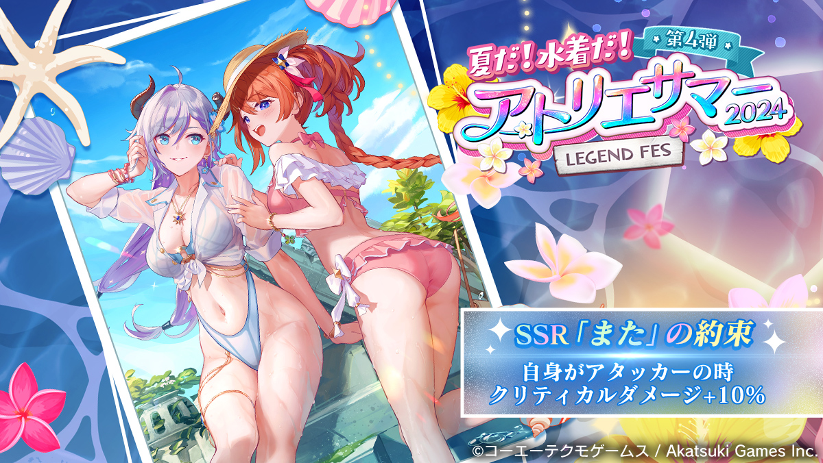 アトリエサマー2024 第4弾.jpg