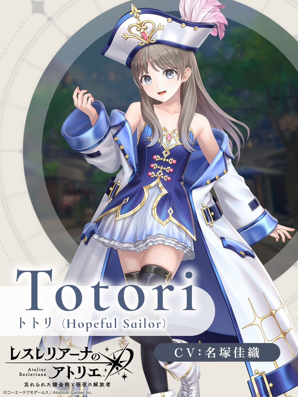トトリ_Hopeful_Sailor.jpg