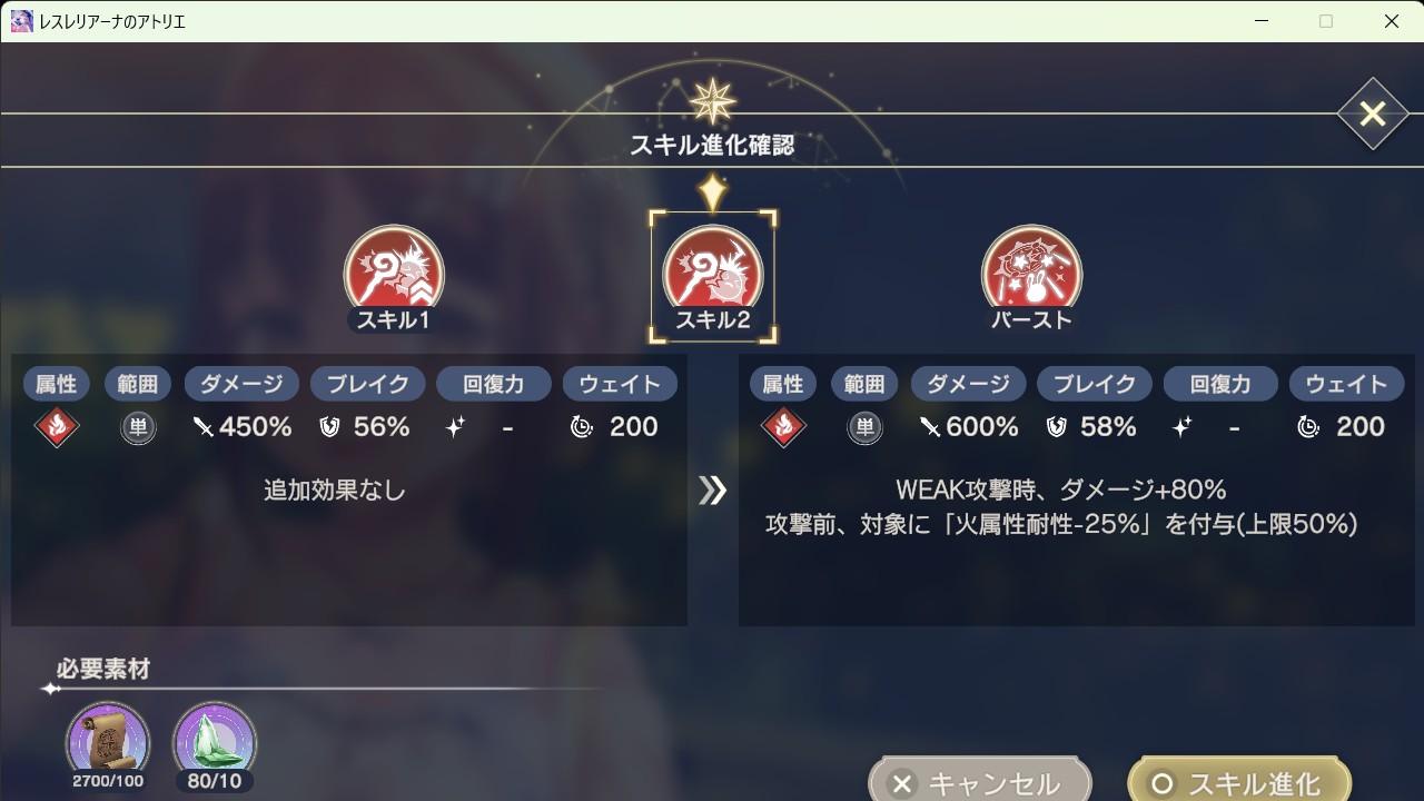 スキル進化_進化前_スキル2.jpg