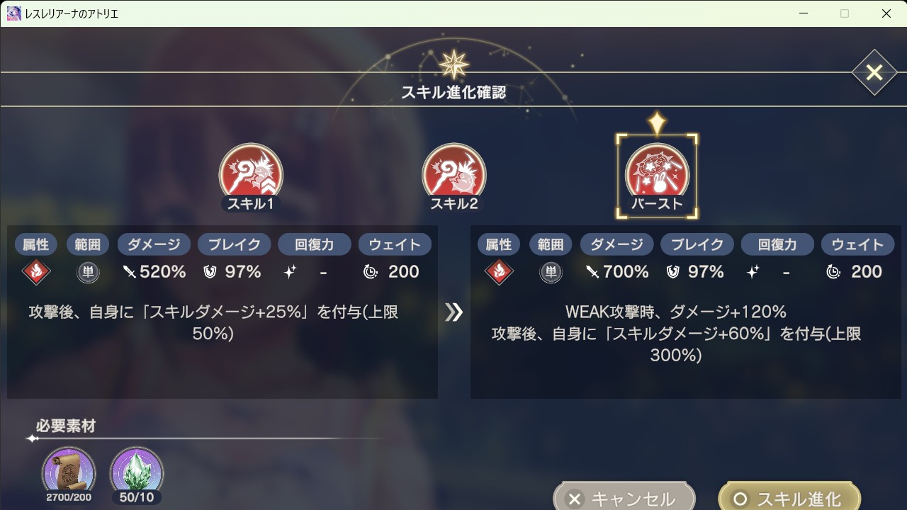 スキル進化_進化前_バースト.jpg