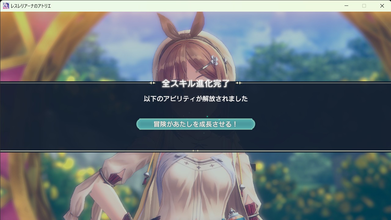 スキル進化_進化完了_アビリティ解放.jpg