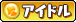 アイドルレスラー一覧