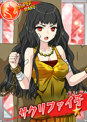 サクリファイ子