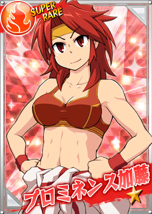プロミネンス加藤