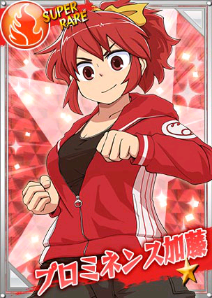 プロミネンス加藤