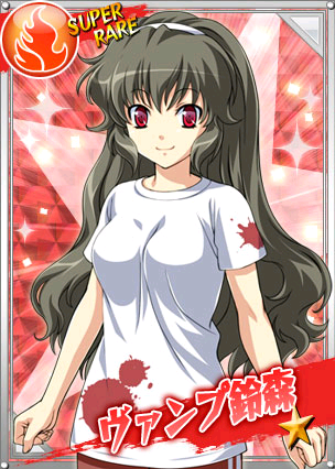 ヴァンプ鈴森