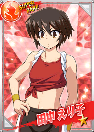 田中 えり子