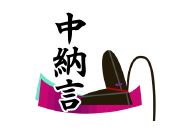 中納言.png