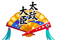 太政大臣.png