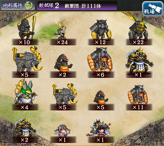 敵軍団.jpg
