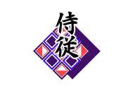 侍従.png