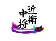 近衛中将.png