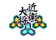 近衛大将.png