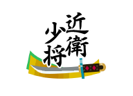 近衛少将.png