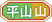 平山山.png