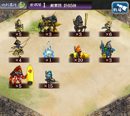 敵軍団.jpg