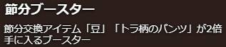 節分ブースター.jpg