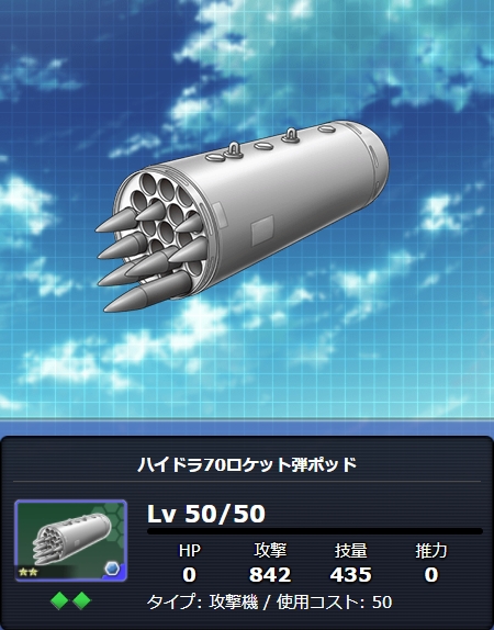 ハイドラ70ロケット弾ポッド 空戦乙女 スカイヴァルキリーズ攻略 Wiki