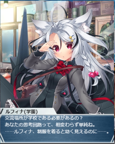 お迎え_☆5　ルフィナ(学園).jpg