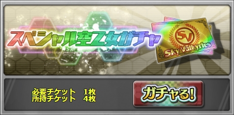 スペシャル空乙女ガチャ.jpg