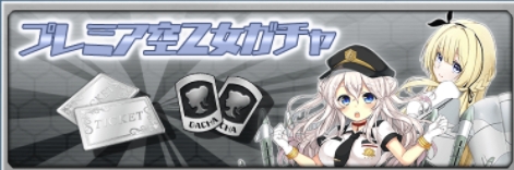 プレミア空乙女ガチャ.jpg