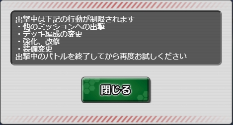 出撃中は下記の行動が制限されます。.jpg
