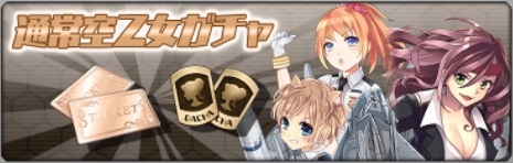 空乙女ガチャ.jpg
