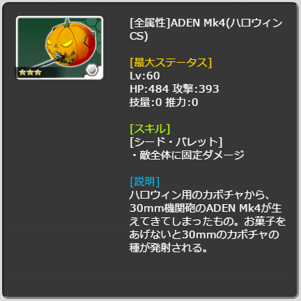ADEN_Mk4(ハロウィンCS)_LvMAX.png