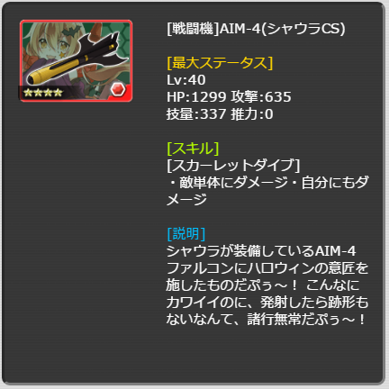 AIM-4(シャウラCS)_LvMax.png
