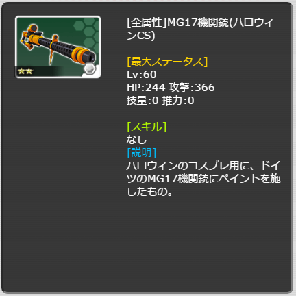 MG17機関銃(ハロウィンCS)_LvMAX.png