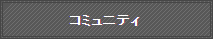 クリックで開く