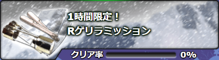 Rゲリラミッション.png