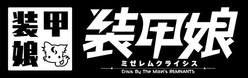 装甲娘 ミゼレムクライシス 攻略 Wiki