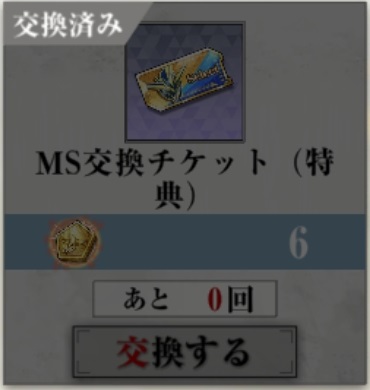 MS交換チケット.jpg