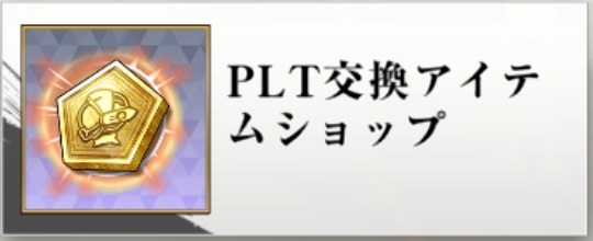 PLT交換アイテム.jpg