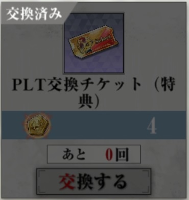 PLT交換チケット.jpg