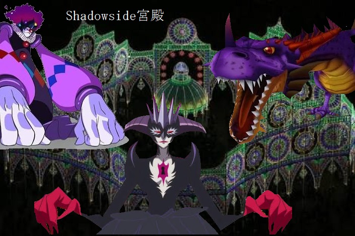 Shadowside宮殿.jpg