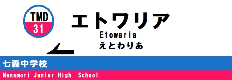 31 エトワリア.jpg