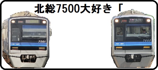 北総7500.jpg