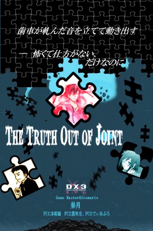 ダブルクロス The 3rd Edition『 The Truth Out of Joint 』illust.jpg